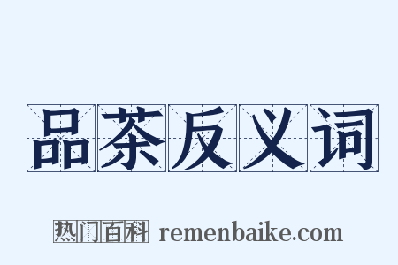 品茶反义词是什么意思的图片